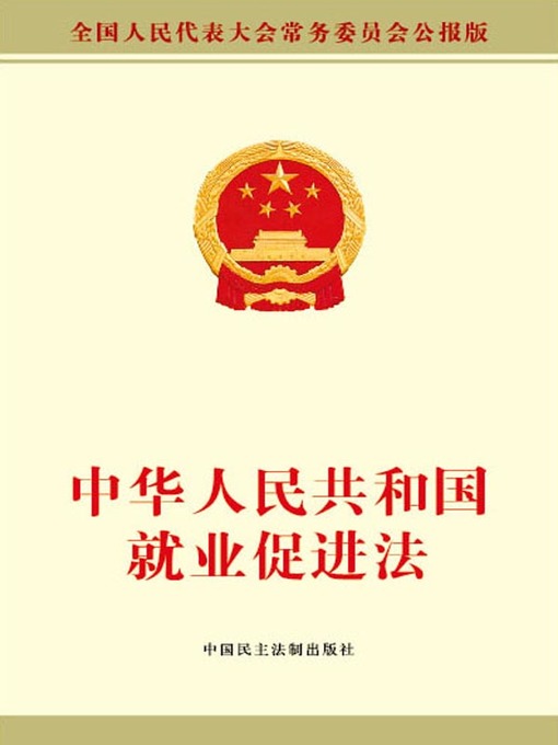 Title details for 中华人民共和国就业促进法 by 全国人大常委会办公厅 - Available